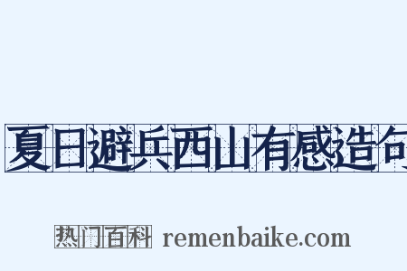 夏日避兵西山有感造句是什么意思的图片